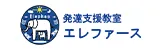 発達支援教室エレファース